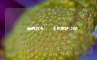 饸饹面的做法(饸饹面的做法步骤)