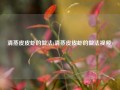 清蒸皮皮虾的做法(清蒸皮皮虾的做法视频)