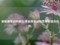 香菇青菜汤的做法(香菇青菜汤的营养价值及功效)