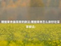 糖醋里脊最简单的做法(糖醋里脊怎么做好吃家常做法)
