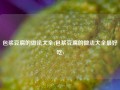 包浆豆腐的做法大全(包浆豆腐的做法大全最好吃)