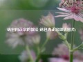 锅包肉正宗的做法(锅包肉正宗做法图片)