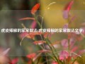 虎皮辣椒的家常做法(虎皮辣椒的家常做法文字)
