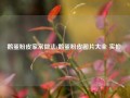 鹅蛋粉皮家常做法(鹅蛋粉皮图片大全 实拍)