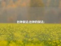 包种做法(包种的做法)