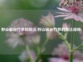 野山椒泡竹笋的做法(野山椒泡竹笋的做法视频)