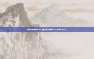 醋洗脸的好处（白醋洗脸有什么好处？）