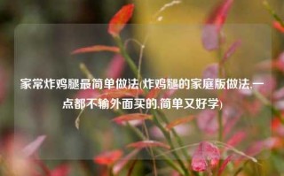 家常炸鸡腿最简单做法(炸鸡腿的家庭版做法,一点都不输外面买的,简单又好学)