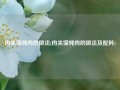 肉夹馍炖肉的做法(肉夹馍炖肉的做法及配料)
