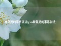 鲫鱼汤的家常做法(ji'xu鲫鱼汤的家常做法)