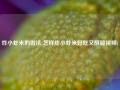 炸小虾米的做法(怎样炸小虾米好吃又酥脆视频)