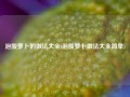 泡酸萝卜的做法大全(泡酸萝卜做法大全简单)
