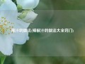 辣汁的做法(辣椒汁的做法大全窍门)