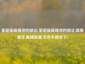 家庭版麻辣烫的做法(家庭版麻辣烫的做法,简单易学,麻辣鲜香,学会不用买了)