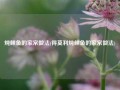 炖鲤鱼的家常做法(得莫利炖鲤鱼的家常做法)