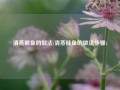 清蒸鳜鱼的做法(清蒸桂鱼的做法步骤)