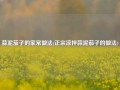 蒜泥茄子的家常做法(正宗凉拌蒜泥茄子的做法)