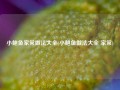 小鲍鱼家常做法大全(小鲍鱼做法大全 家常)