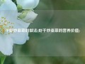 干虾炒韭菜的做法(虾干炒韭菜的营养价值)