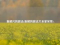 鱼鳞片的做法(鱼鳞的做法大全家常菜)