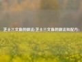 芝士三文鱼的做法(芝士三文鱼的做法和配方)