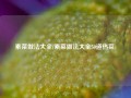 素菜做法大全(素菜做法大全50道热菜)