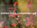 山药的做法大全家常(土豆炖山药的做法大全家常)