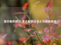 潜水艇的做法(潜水艇做法手工可自由悬浮)