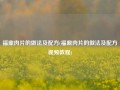 福鼎肉片的做法及配方(福鼎肉片的做法及配方视频教程)