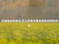 洋姜泡菜的做法(怎么样做洋姜泡菜保存的时间长)