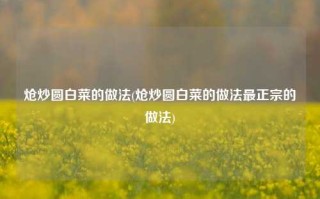 炝炒圆白菜的做法(炝炒圆白菜的做法最正宗的做法)