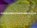 冬瓜炒肉片的做法(冬瓜炒肉片的做法文字介绍)