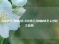 凉拌西兰花的做法(凉拌西兰花的做法怎么好吃又简单)