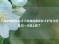 石斑鱼的家常做法(石斑鱼的家常做法,好吃又好做,吃一次就上瘾了)