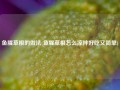 鱼腥草根的做法(鱼腥草根怎么凉拌好吃又简单)