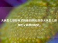 火锅怎么做好吃又简单的做法(羊杂火锅怎么做好吃又简单的做法)