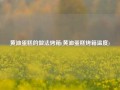 黄油蛋糕的做法烤箱(黄油蛋糕烤箱温度)