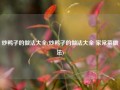 炒鸭子的做法大全(炒鸭子的做法大全 家常菜做法)