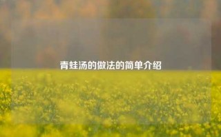 青蛙汤的做法的简单介绍