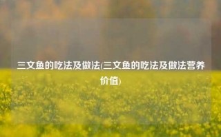三文鱼的吃法及做法(三文鱼的吃法及做法营养价值)