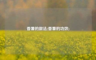 香薯的做法(香薯的功效)