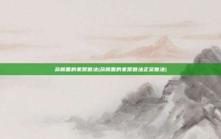 杂酱面的家常做法(杂酱面的家常做法正宗做法)