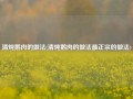 清炖鹅肉的做法(清炖鹅肉的做法最正宗的做法)