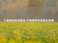 干锅鸡的家常做法(干锅鸡的家常做法视频)