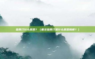 氟西汀什么意思？（备注氟西汀是什么意思和梗？）