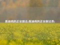 葱油鸡的正宗做法(葱油鸡的正宗做法蒸)