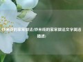 炒米线的家常做法(炒米线的家常做法文字简洁描述)