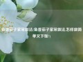 鱼香茄子家常做法(鱼香茄子家常做法,怎样做简单又下饭?)