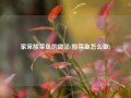 家常酸菜鱼的做法(酸菜鱼怎么做)
