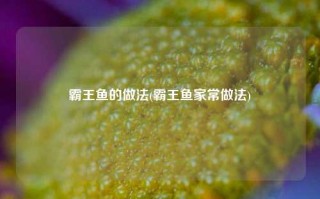 霸王鱼的做法(霸王鱼家常做法)
